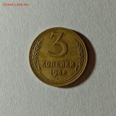 3 копейки 1948. До 12.10.21 в 22.00 МСК - а1
