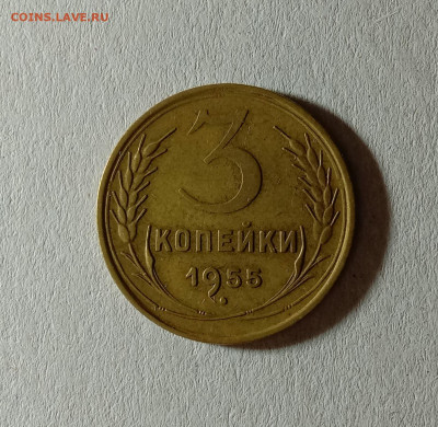 3 копейки 1955. До 12.10.21 в 22.00 МСК - а1