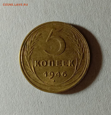 5 копеек 1946. До 12.10.21 в 22.00 МСК - а1