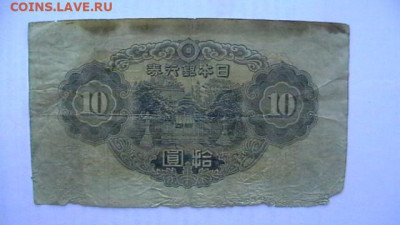 Япония 10 йен 1943 г. до 16,10,21 по МСК 22-00 - IMGA0667.JPG