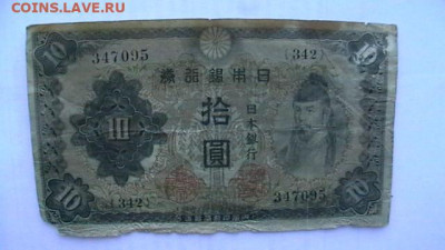 Япония 10 йен 1943 г. до 16,10,21 по МСК 22-00 - IMGA0666.JPG