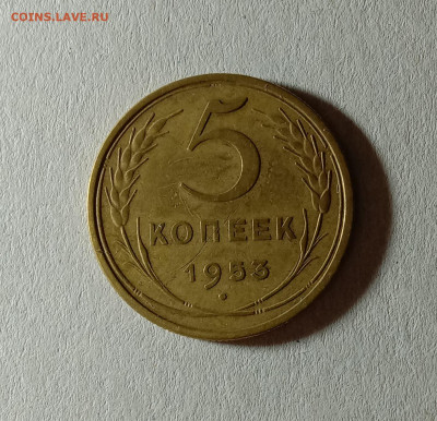 5 копеек 1953. До 12.10.21 в 22.00 МСК - а1