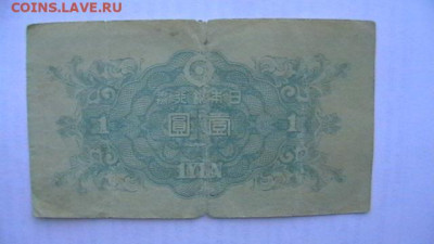 Япония 1 йена + 5+5 сен 1944-48 гг. до 16,10,21 по МСК 22-00 - IMGA0671.JPG
