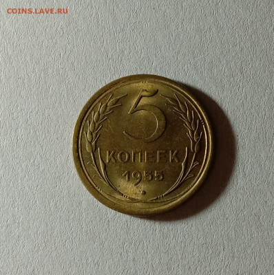5 копеек 1955. До 12.10.21 в 22.00 МСК - а1