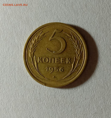 5 копеек 1956. До 12.10.21 в 22.00 МСК - а1