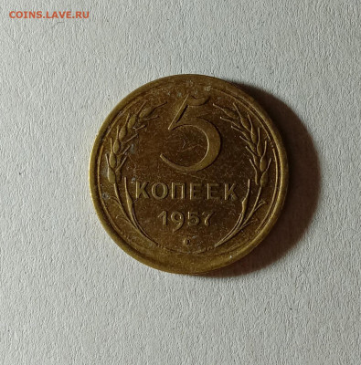 5 копеек 1957. До 12.10.21 в 22.00 МСК - а1