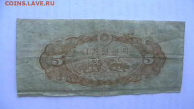 Япония 50 + 5 + 5 сен 1944-48 гг. до 16,10,21 по МСК 22-00 - IMGA0687.JPG