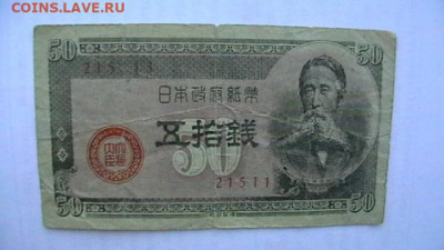 Япония 50 + 5 + 5 сен 1944-48 гг. до 16,10,21 по МСК 22-00 - IMGA0684.JPG