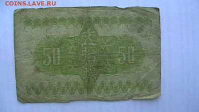 Япония 50 + 10 + 5 сен 1944-48 гг. до 16,10,21 по МСК 22-00 - IMGA0693.JPG