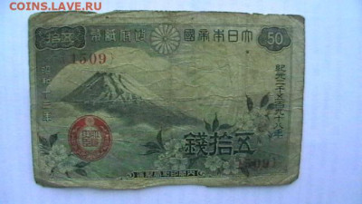 Япония 50 + 10 + 5 сен 1944-48 гг. до 16,10,21 по МСК 22-00 - IMGA0692.JPG