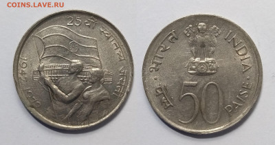 Индия 50 пайс 1972 г 25 лет независимости - 13.10 22:00 мск - IMG_20211010_174501