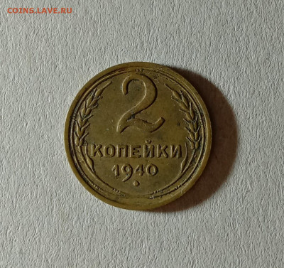2 копейки 1940. До 12.10.21 в 22.00 МСК - а1