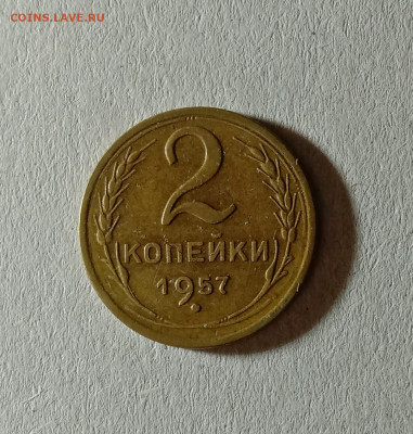 2 копейки 1957. До 12.10.21 в 22.00 МСК - а1