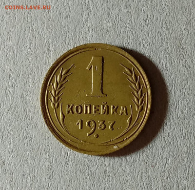 1 копейка 1937. До 12.10.21 в 22.00 МСК - а1