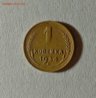 1 копейка 1934. До 12.10.21 в 22.00 МСК - а1