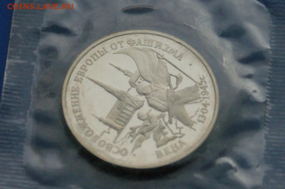 3 р. 1995 года "Освобождение Вены" (запайка) до 14.10 - 50.1.4.JPG