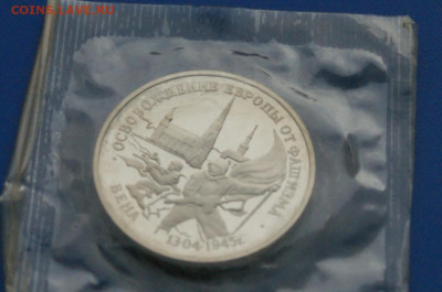 3 р. 1995 года "Освобождение Вены" (запайка) до 14.10 - 50.1.1.JPG