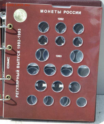 Альбом с блистерными листами для монет 1991-1995 - Альбом блистерный Россия молодая-3