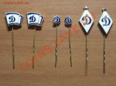 Значки "Динамо" 6 шт. на булавке. тяж.мет. до 04.11.11 22-00 - IMG_5009.JPG