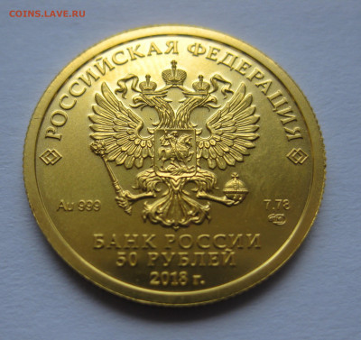 50 руб. 2018 Чемпионат мира по футболу в России Кубок Золото - IMG_9300.JPG