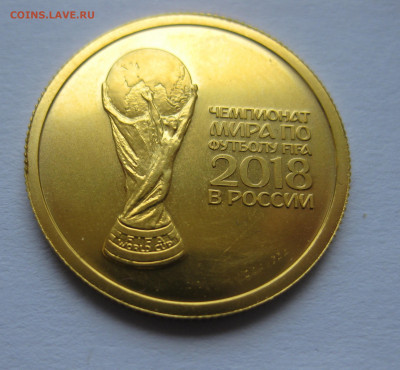 50 руб. 2018 Чемпионат мира по футболу в России Кубок Золото - IMG_9296.JPG