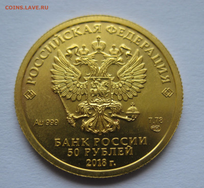 50 руб. 2018 Чемпионат мира по футболу в России Кубок Золото - IMG_9294.JPG