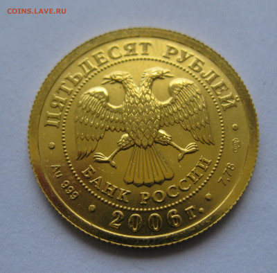 50 рублей 2006 года СПМД - IMG_9160.JPG