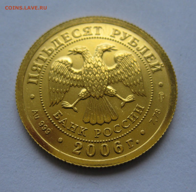 50 рублей 2006 года СПМД - IMG_9158.JPG