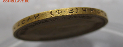 10 рублей 1899 ФЗ - IMG_2361.JPG