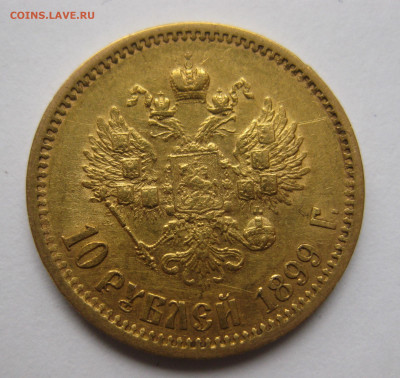 10 рублей 1899 ФЗ - IMG_2345.JPG
