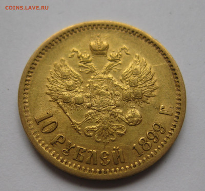 10 рублей 1899 ФЗ - IMG_2343.JPG