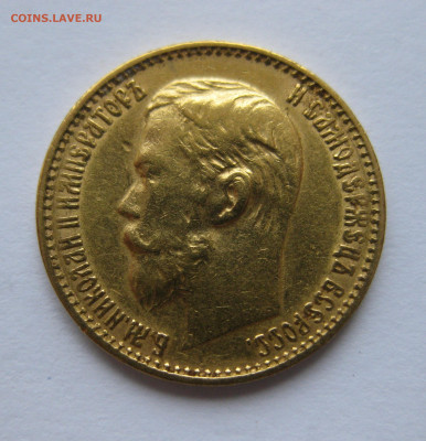 5 рублей 1899 ФЗ - IMG_0539.JPG