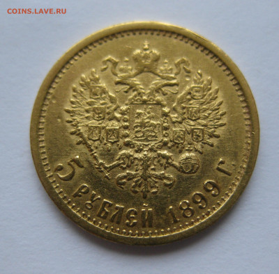5 рублей 1899 ФЗ - IMG_0538.JPG