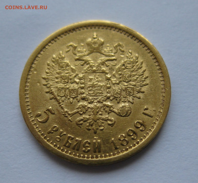 5 рублей 1899 ФЗ - IMG_0537.JPG