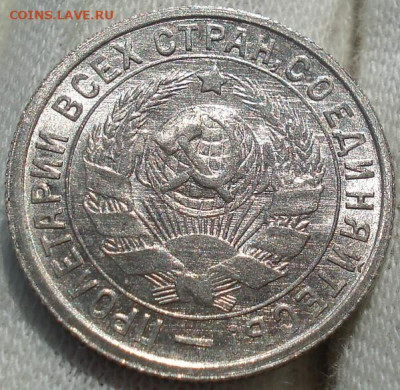 15 копеек 1933 UNC СССР до 22:35 14.10.2021 - DSC00683 (2).JPG