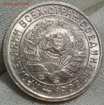 15 копеек 1933 UNC СССР до 22:35 14.10.2021 - DSC00679 (2).JPG