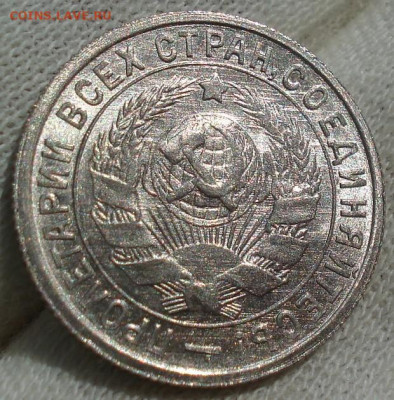 15 копеек 1933 UNC СССР до 22:35 14.10.2021 - DSC00677 (2).JPG