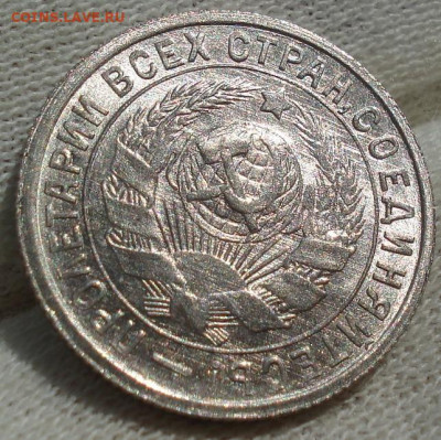 15 копеек 1933 UNC СССР до 22:35 14.10.2021 - DSC00676 (2).JPG