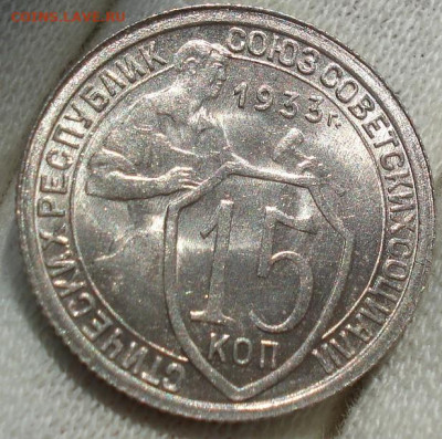 15 копеек 1933 UNC СССР до 22:35 14.10.2021 - DSC00671 (2).JPG