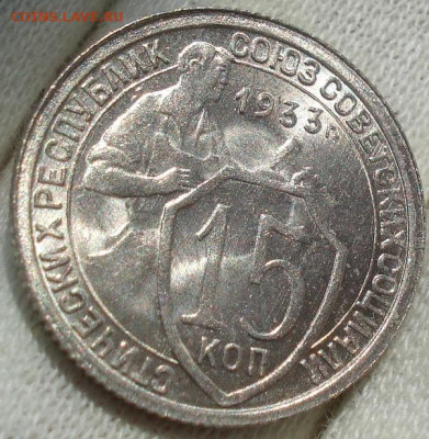 15 копеек 1933 UNC СССР до 22:35 14.10.2021 - DSC00670 (2).JPG