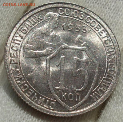15 копеек 1933 UNC СССР до 22:35 14.10.2021 - DSC00667 (2).JPG