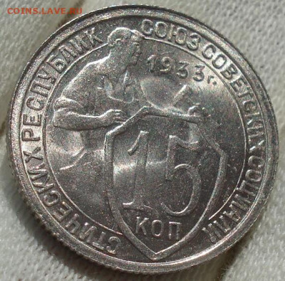 15 копеек 1933 UNC СССР до 22:35 14.10.2021 - DSC00666 (2).JPG