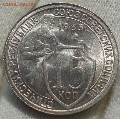 15 копеек 1933 UNC СССР до 22:35 14.10.2021 - DSC00665 (2).JPG
