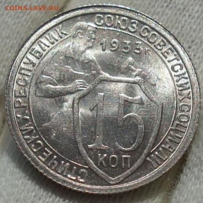 15 копеек 1933 UNC СССР до 22:35 14.10.2021 - DSC00664 (2).JPG