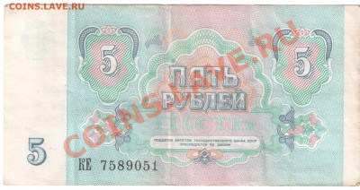 5 рублей,1991г ,брак! - бона ,двойной номер