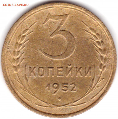 3коп 1952 шт.4.1Б Перепутка 20к 1950г R до 16.10.21. 22-00 М - 3 коп 1952 шт.4.1Б  20к 1950г. (2)