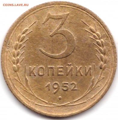 3коп 1952 шт.4.1Б Перепутка 20к 1950г R до 16.10.21. 22-00 М - 3 коп 1952 шт.4.1Б  20к 1950г.