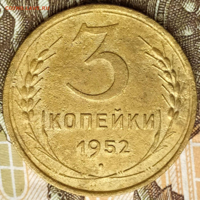 3коп 1952 шт.4.1Б Перепутка 20к 1950г R до 16.10.21. 22-00 М - 3 коп 1952 шт.4.1Б  20к 1950г. (11)