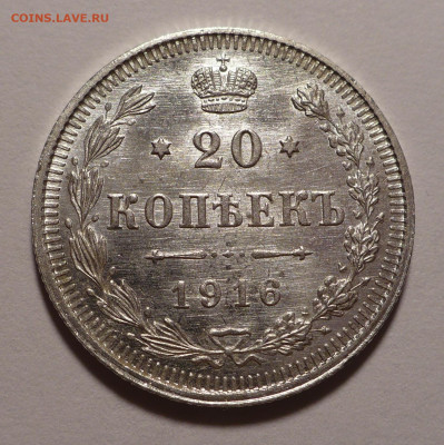 20 копеек 1916 года UNC до 14.10.21 в 22:00 - 20к1916-1