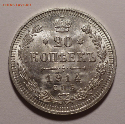 20 копеек 1914 года UNC до 14.10.21 в 22:00 - 20к1914-1